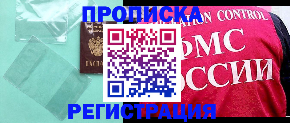 прописка 2025 в Белоозёрском